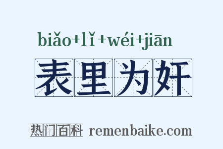 表里为奸是什么意思的图片